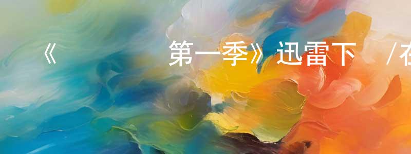 柴德森的網絡影視資源,《圖書館員第一季》迅雷下載/在線觀看-魔幻科幻-美劇天堂